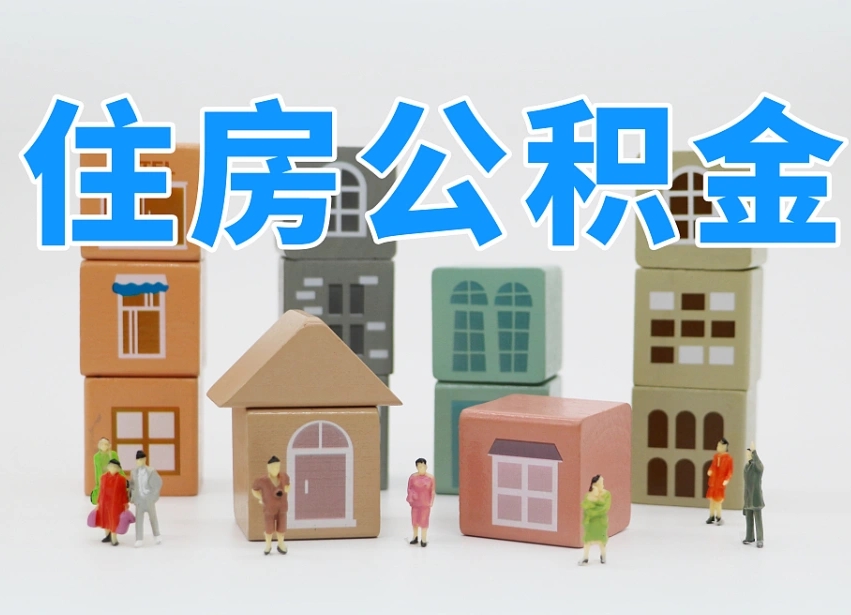 永城温州公积金提取代办（温州提取住房公积金需要什么材料）